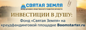 Read more about the article Investment in the soul: The Holy Land Fund on the crowdfunding platform Boomstarter.ru