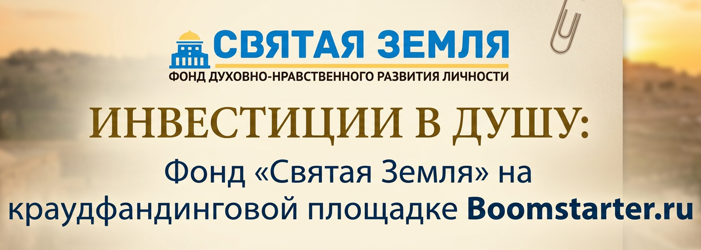 Read more about the article Инвестиции в душу: Фонд «Святая Земля» на краудфандинговой площадке Boomstarter.ru