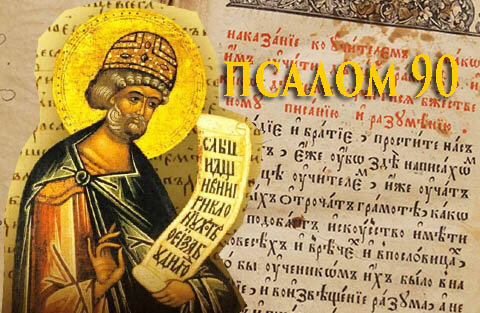 Read more about the article И тут, на глаза попадается 90 псалом