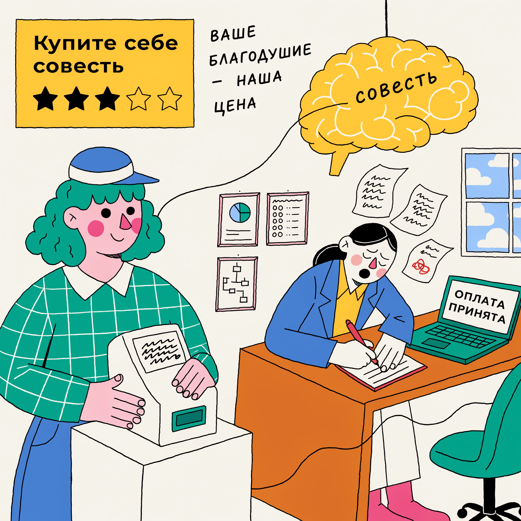 Read more about the article  Купите себе совесть.