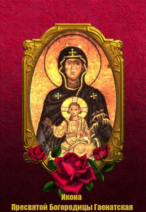 Read more about the article Икона Богородицы Гаенатская
