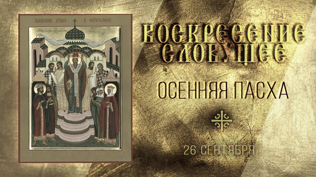 Read more about the article Воскресение словущее