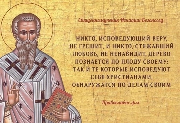 Read more about the article Перенесение мощей святого Игнатия Богоносца