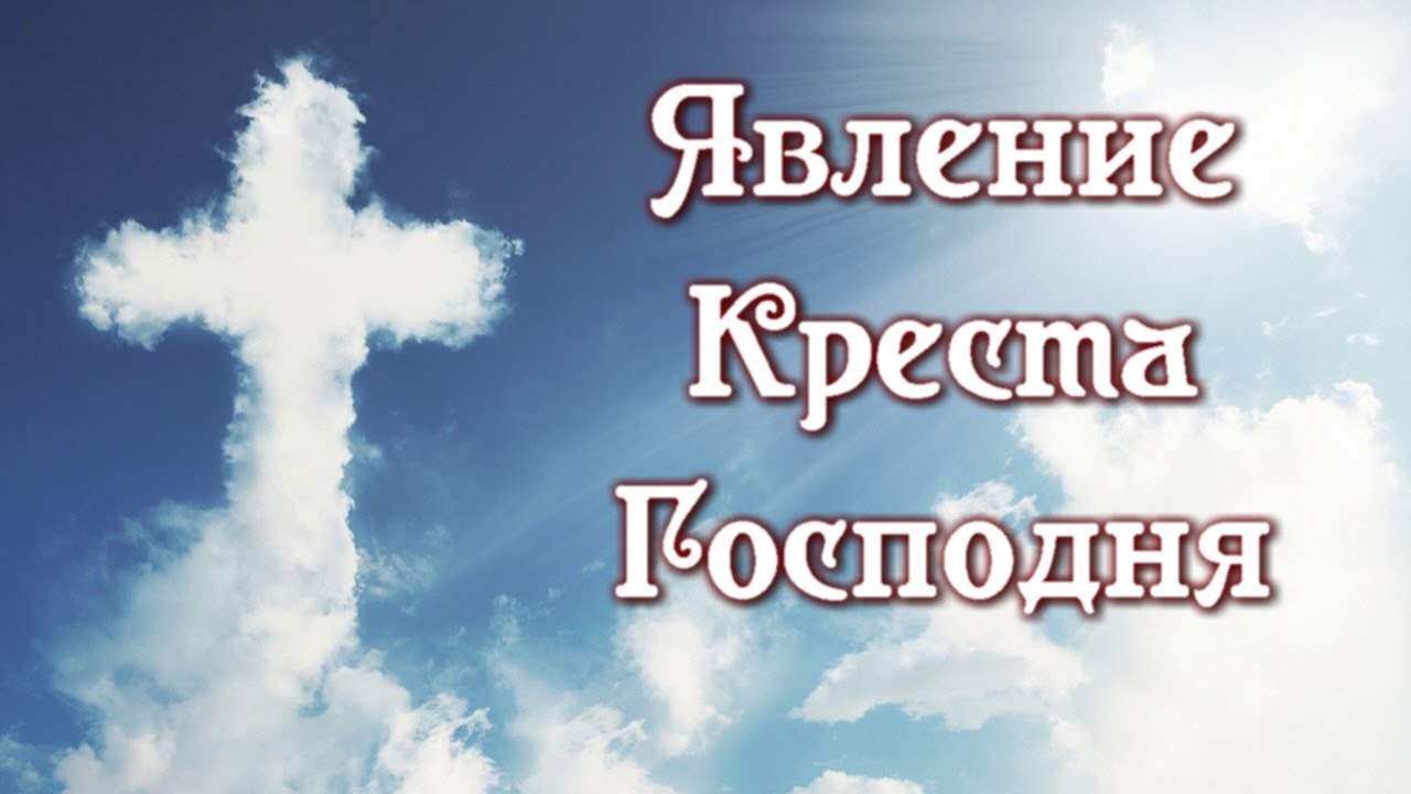 Read more about the article  Явление Креста Господня