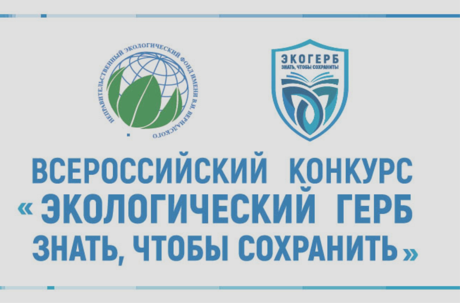 Read more about the article Всероссийский конкурс «Экологический герб