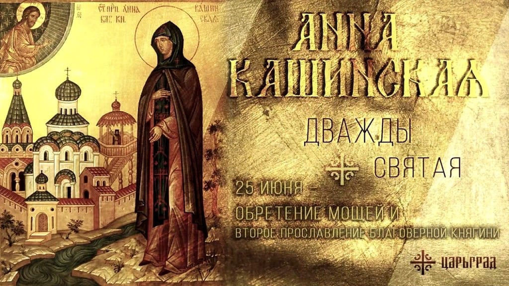 Read more about the article Обретение (1650 г.) и второе прославление святой княгини Анны Кашинской