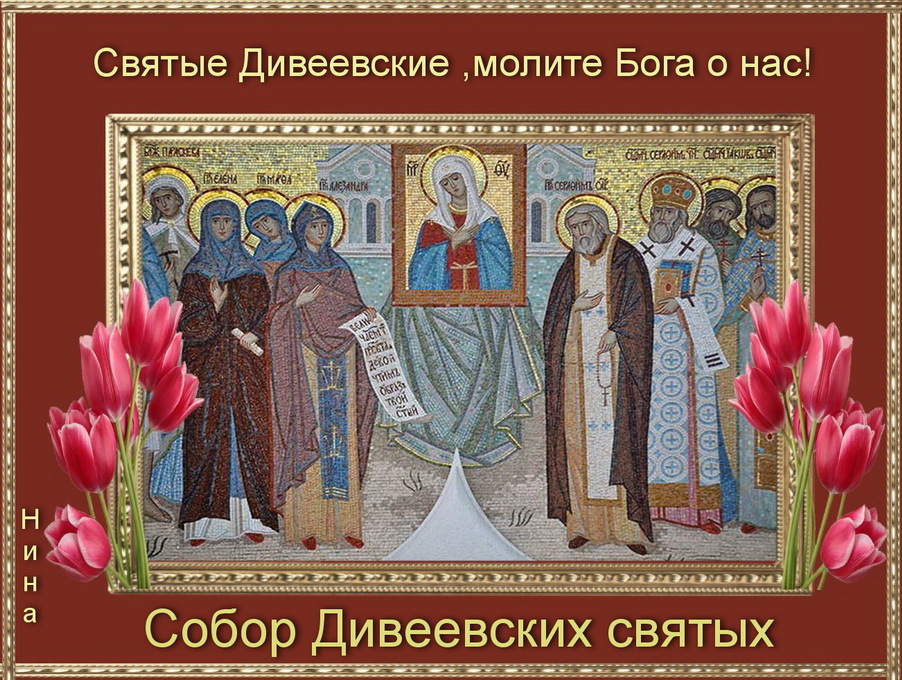 Read more about the article Собор Дивеевских святых