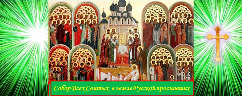 Read more about the article Собор всех Святых в земле Российской просиявших