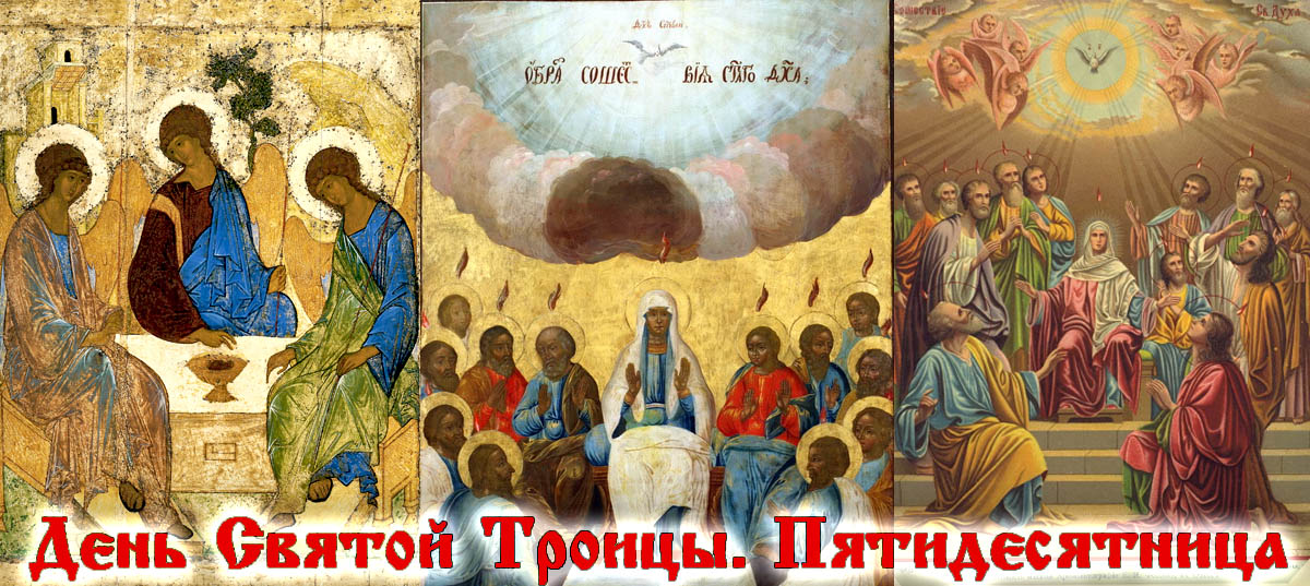 Read more about the article  День Святой Троицы (Пятидесятница)