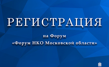 Read more about the article Форум-семинар «НКО с нуля: от регистрации до получения грантов».