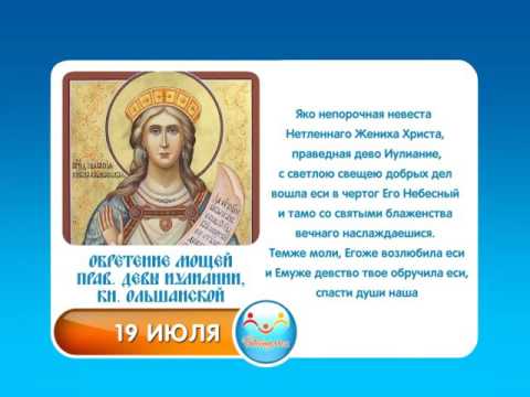 Read more about the article Обретение мощей праведной девы Иулиании,княжны Ольшанской