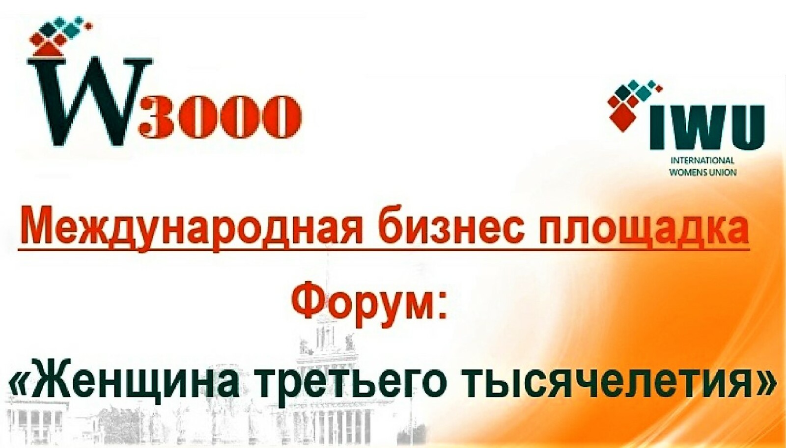 Read more about the article 2-й Международный форум «Женщина третьего тысячелетия»
