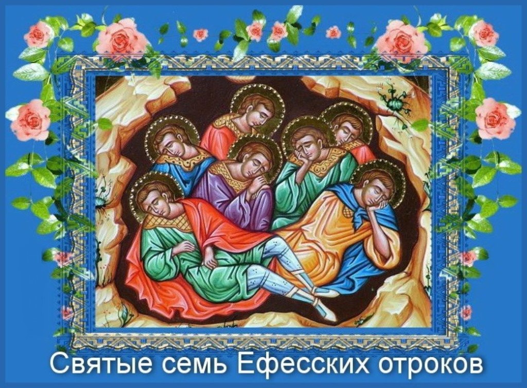 Read more about the article 7 святых Ефесских отроков