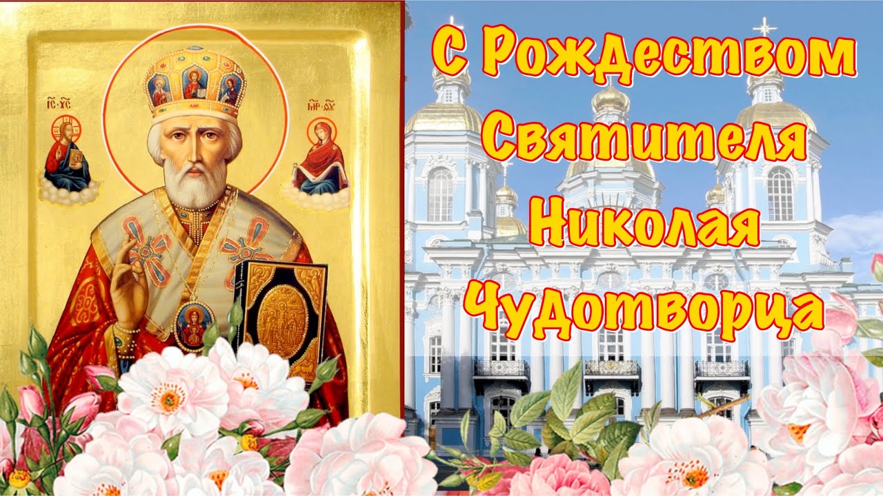 Read more about the article Рождество святого Николая