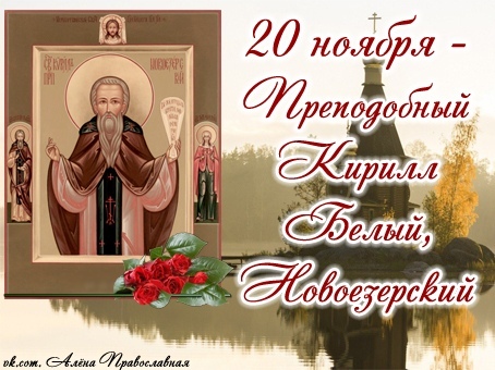 Read more about the article Обретение мощей преподобного Кирилла Новоезерского