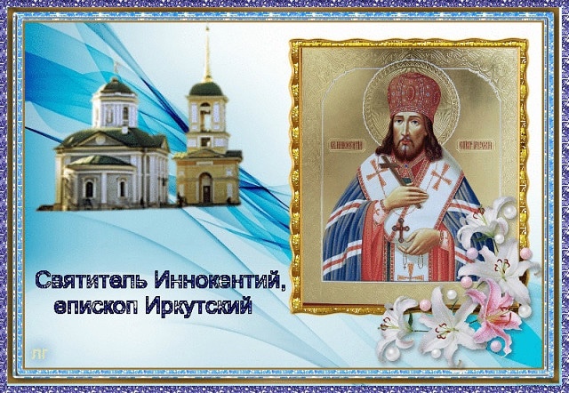 Read more about the article Обретение мощей святителя Иннокентия (Иркутского)