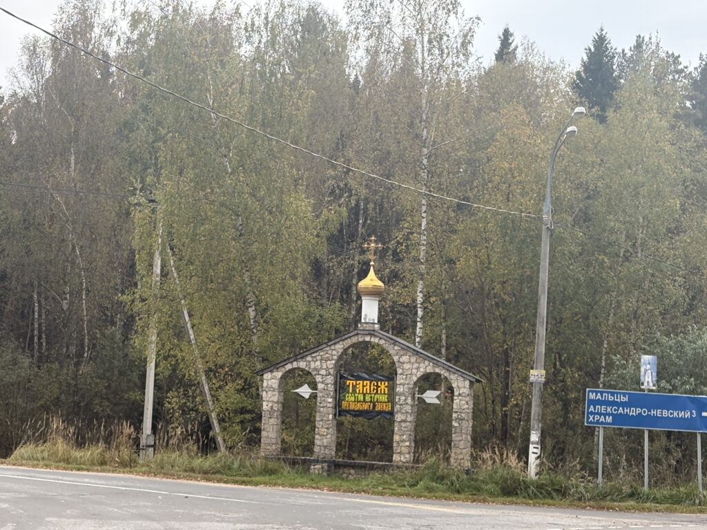 Talezh — The Holy Source of the Monk David of Serpukhov